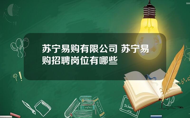 苏宁易购有限公司 苏宁易购招聘岗位有哪些